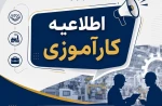 اطلاعیه مهم معاونت آموزشی و پژوهشی دانشکده در مورد کارآموزی برای اساتید محترم و دانشجویان عزیز   2