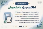 اطلاعیه مهم معاونت آموزشی و پژوهشی دانشکده در مورد کارآموزی برای اساتید محترم و دانشجویان عزیز   3