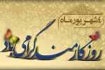 فرارسیدن روز کارمند، فرصتی است برای ارج نهادن به تلاش‌های صادقانه و مسئولانه همکارانی که با تعهد، دانش و دلسوزی، در مسیر اعتلای دانشگاه ملی مهارت گام برمی‌دارند. بی‌تردید بخش مهمی از پویایی، پیشرفت و سربلندی دانشگاه، مرهون همت و همراهی کارکنانی است که خدم