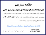 قابل توجه دانشجویان دارای معلولیت وشرایط خاص  2