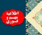 جدول زمانبندی حذف و اضافه نیمسال دوم(بهمن) 1400