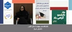 پیام سرکارخانم دکتر مریم براتی به مناسبت روز دانشجو 2