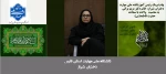 پیام تبریک دکتر مریم براتی، رئیس آموزشکده ملی مهارت دختران شیراز،  به مناسبت ولادت حضرت فاطمه زهرا(س) و روز زن 2