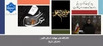 پیام تسلیت سرکار خانم دکتر مریم براتی به مناسبت سالروز شهادت امام موسی کاظم(ع) 2
