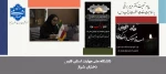 پیام تسلیت سرکار خانم دکتر مریم براتی به مناسبت سالروز وفات حضرت زینب(س) 2
