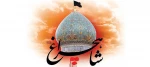  17رجب، سالروز بزرگداشت شهادت حضرت احمد بن موسی الکاظم شاهچراغ علیه السلام تسلیت باد. 2