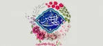 میلاد حضرت علی‌اکبر بن الحسین (ع) و روز جوان مبارک باد 2