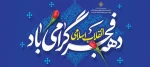 دهه ی فجر گرامی باد 2