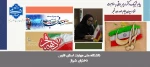 پیام تبریک دکتر مریم براتی، رئیس آموزشکده ملی مهارت دختران شیراز، به مناسبت فرارسیدن دهه فجر 2