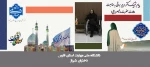 پیام تبریک دکتر مریم براتی، رئیس آموزشکده ملی مهارت دختران شیراز، به مناسبت فرارسیدن ولادت امام زمان (عج) 2