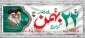 پیروزی شکوهمند انقلاب اسلامی ایران گرامی باد