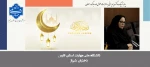 پیام تبریک دکتر مریم براتی به مناسبت حلول ماه مبارک رمضان 2