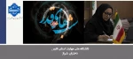پیام دکتر مریم براتی رییس آموزشکده ملی مهارت دختران شیراز به مناسبت شب‌های قدر 2
