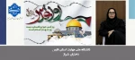 دعوت دکتر مریم براتی رییس آموزشکده ملی مهارت دختران شیراز برای شرکت در راهپیمایی روز جهانی قدس 2