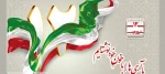 12 فروردین، روز جمهوری اسلامی گرامی باد 2