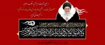 اربعین شهادت رهبر شهید انقلاب اسلامی حضرت آیت‌الله العظمی امام خامنه‌ای (قدس‌الله نفسه‌الزکیه) را تسلیت می‌گوییم. 2