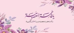 روز دختر و میلاد مبارک حضرت معصومه (س) مبارک باد 2