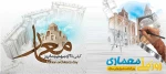 بزرگداشت شیخ بهایی و روز معماری در ایران گرامی باد. 2