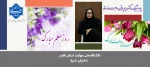 پیام تبریک دکتر مریم براتی رییس آموزشکده ملی مهارت دختران شیراز به مناسبت روز استاد 2
