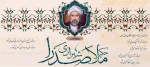 تجلیل از شکوهِ عقل و شهود؛ بزرگداشت حکیم صدرالدین شیرازی (ملاصدرا) 2