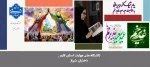 تبریک دکتر مریم براتی به مناسبت عید سعید غدیر خم 
 2