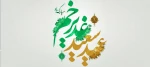 عید سعید غدیر خم مبارک باد 2