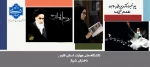 پیام تسلیت دکتر مریم براتی به مناسبت ارتحال حضرت امام خمینی (رحمة‌الله‌علیه) 2