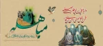 روز مباهله پیامبر اکرم اسلام(ص) گرامی باد 2
