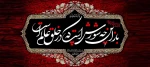 تاسوعا و عاشورا روز تجلی غیرت و وفا بر همگان تسلیت باد 2