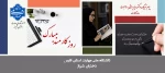 تبریک دکتر مریم براتی به مناسبت روز کارمند 2