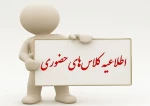 اطلاعیه کلاس های حضوری 2