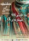 برگزاری جشنواره «دختران مینودری: از ایده تا اجرا» باهدف ترویج فرهنگ پوشش متناسب با ارزش‌های اجتماعی و معرفی ظرفیت‌های نوین طراحی و تولید