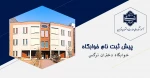 اطلاعیه پیش ثبت نام خوابگاه دانشجویی ترم مهر 1406-1405
 2