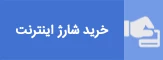 شارژ اینترنت
