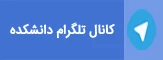 کانال رسمی تلگرام
