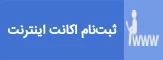 درخواست اکانت اینترنت