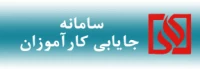 سامانه جایابی کارآموزی