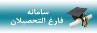 سامانه انجمن فارغ التحصیلان