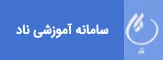 سامانه آموزشی ناد