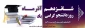 تبریک روز دانشجو