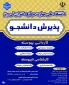 اطلاعیه اعلام شرایط و ضوابط، تاریخ، نحوۀ ثبت‌نام و انتخاب رشته در برنامۀ پذیرش کاردانی به کارشناسی ناپیوسته سال 1405