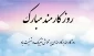 پیام دکتر سیف، رئیس آموزشکده به مناسبت فرا رسیدن هفته دولت و روز کارمند