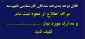 اطلاعیه شماره 1-  ثبت نام پذیرفته شدگان مقطع کارشناسی ناپیوسته- ورودی 1404 (مدارک)