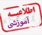 ثبت نام دانشجویان جدید الورود ومدارک مورد نیاز