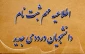 اطلاعیه شماره ی 1 در خصوص مدارک لازم برای ثبت نام پذیرفته شدگان آزمون  ( کاردانی ویژه دانشگاه فنی و حرفه ای) در سال تحصیلی 1402-1401