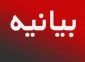 بیانیه دانشگاه فنی وحرفه ای استان سیستان وبلوچستان در محکوم کردن اغتشاشات اخیر زاهدان