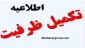 اعلام نتیجه پذیرش براساس سوابق تحصیلی کاردانی به کارشناسی - بهمن ماه سال ۱۴۰۱