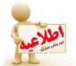به منظور بهره‌مندی کارکنان دانشگاه فنی و حرفه‌ای صورت گرفت:
استقرار و امکان بهره‌برداری از سامانه رفاهی وزارت علوم در سراسر کشور