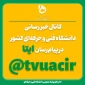 به ما بپیوندید

کانال خبررسانی دانشگاه فنی و حرفه‌ای در ایتا