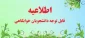 اطلاعیه مهم وفوری
قابل توجه دانشجویان متقاضی خوابگاه در ترم مهر ماه 04-03
